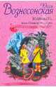 Юлианна, или Опасные игры, Вознесенская Юлия Николаевна 
