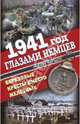 1941 год глазами немцев. Березовые кресты, Кершоу Роберт 
