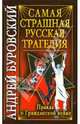 Самая страшная русская трагедия. Правда о Гражданской войне, Буровский Андрей Михайлович 