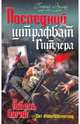 Последний штрафбат Гитлера. Гибель богов, Эрлих Генрих Владимирович 