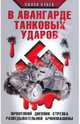 В авангарде танковых ударов. Фронтовой дневник стрелка разведывательной бронемашины, Кубек Вилли 