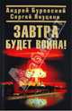 Завтра будет война!, Буровский Андрей Михайлович, Якуцени Сергей Павлович 