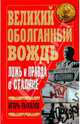 Великий оболганный Вождь. Ложь и правда о Сталине, Пыхалов Игорь Васильевич 