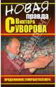 НОВАЯ правда Виктора Суворова, Хмельницкий Дмитрий, Суворов Виктор 