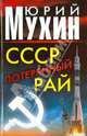 СССР - потерянный рай, Мухин Юрий Игнатьевич 
