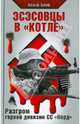 Эсэсовцы в "котле". Разгром горной дивизии СС "Норд", Цопф Вольф 