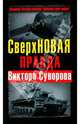 СверхНОВАЯ правда Виктора Суворова, Хмельницкий Дмитрий Сергеевич 