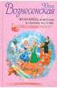 Юлианна, или Игра в "Дочки-мачехи", Вознесенская Юлия Николаевна 