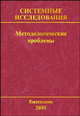 Системные исследования. Методологические проблемы. Ежегодник 2001. Выпуск 30, Гвишиани Д.М. 