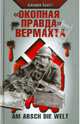 "Окопная правда" Вермахта, Краут Джерри 