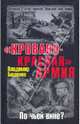 "Кроваво-Красная" Армия. По чьей вине?, Бешанов Владимир Васильевич 