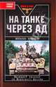 На танке через ад. Немецкий танкист на Восточном фронте, Брюннер Михаэль 