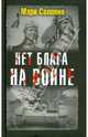 Нет блага на войне, Солонин Марк Семенович 