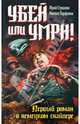 Убей или умри! Первый роман о немецком снайпере, Стукалин Юрий Викторович, Парфенов Михаил Юрьевич 