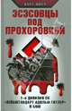 Эсэсовцы под Прохоровкой. 1-я дивизия СС "Лейбштандарт Адольф Гитлер" в бою, Пфёч Курт 