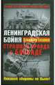 Ленинградская бойня. Страшная правда о Блокаде, Бешанов Владимир Васильевич 