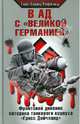 В ад с "Великой Германией", Рефельд Ганс Гейнц 