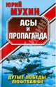 Асы и пропаганда. Дутые победы Люфтваффе, Мухин Юрий Игнатьевич 