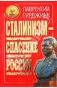 Сталинизм - спасение России, Гурджиев Лаврентий Константинович 