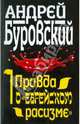 Правда о "еврейском расизме", Буровский Андрей Михайлович 