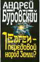 Евреи - передовой народ Земли?, Буровский Андрей Михайлович 