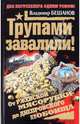 Трупами завалили! От Ржевской мясорубки до Днепровского побоища, Бешанов Владимир Васильевич 