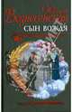 Сын Вождя, Вознесенская Юлия Николаевна 