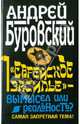 "Еврейское засилье" - вымысел или реальность?, Буровский Андрей Михайлович 