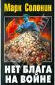 Нет блага на войне., Солонин Марк Семенович 
