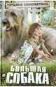 Большая собака, Соломатина Татьяна Юрьевна 