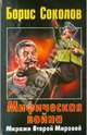 Мифическая война. Миражи Второй Мировой, Соколов Борис Вадимович 