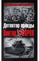 Детектор правды Виктор Суворов, Хмельницкий Дмитрий Сергеевич 