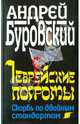 Еврейские погромы. Скорбь по двойным стандартам, Буровский Андрей Михайлович 