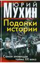 Подонки истории. Самая зловещая тайна XX века, Мухин Юрий Игнатьевич 