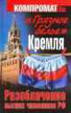 "Грязное белье" Кремля. Разоблачение высших чиновников РФ, Алексей Челноков 