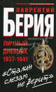 "Сталин слезам не верит". Личный дневник 1937- 1941, Берия Лаврентий Павлович 