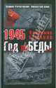 1945. Год поБЕДЫ, Бешанов Владимир Васильевич 