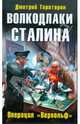 Волкодлаки Сталина. Операция "Вервольф", Тараторин Дмитрий Борисович 