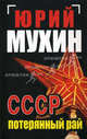 СССР - потерянный рай, Мухин Юрий Игнатьевич 