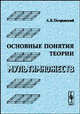 Основные понятия теории мультимножеств, А. Б. Петровский 