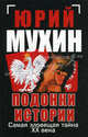 Подонки истории. Самая зловещая тайна XX века, Мухин Юрий Игнатьевич 