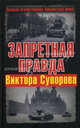 Запретная правда Виктора Суворова., Виктор Суворов 