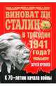 Виноват ли Сталин в трагедии 1941 года? К 70-летию начала войны, Сергей Кремлев 