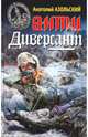 АнтиДиверсант, Азольский Анатолий Алексеевич 