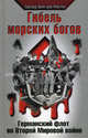 Гибель морских богов. Германский флот во Второй Мировой войне, Эдвард фон дер Портен 