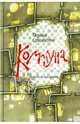 Коммуна, студенческий роман. [комплект из кн. +CD], Соломатина Татьяна Юрьевна 