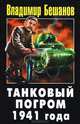 Танковый погром 1941 года, Бешанов Владимир Васильевич 