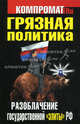 Грязная политика. Разоблачение государственной "элиты" РФ, 