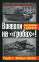 Воевали на "гробах"! Упадок в танковых войсках, Бешанов Владимир Васильевич 