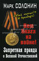 Запретная правда о Великой Отечественной. Нет блага на войне!, Солонин Марк Семенович 